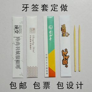新餐厅酒店牙签套定做推荐一次性独立批量定制印刷包邮含票带设计