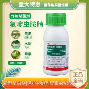 陶氏益农特福力 氟啶虫胺腈介壳虫蓟马蚜虫进口农药杀虫剂50ml