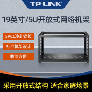 TP-LINK TL-EN0553R 5U开放式机架19英寸网络机柜路由器交换机PDU
