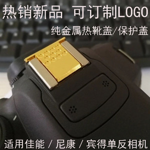 促销佳能/尼康单反相机金属热靴盖闪光灯热靴保护盖金属土豪金色