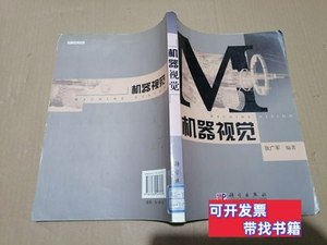 原版实拍机器视觉 张广军着 2005科学出版社