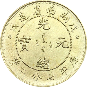 戊戌湖南省造光绪元宝库平七分二厘银元银币黄铜原光仿古钱币