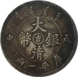 大清银币戊申中心吉字库平一两银元银币龙洋白铜镀银钱币