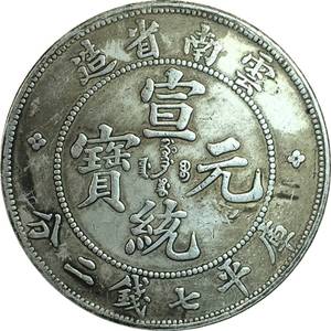 银币云南省造宣统元宝七钱二分银元可吹响白铜镀银龙洋币