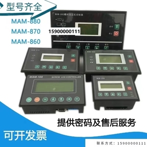 螺杆空压机控制器MAM-880/860/870/890(B)/100/200/6070控制主板