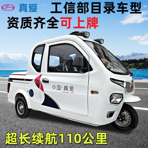 新国标可上牌真爱电动三轮车客货两用皮卡老成年人代步车油电两用