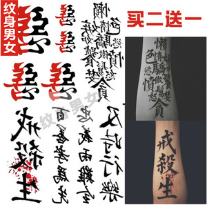 七宗罪花臂纹身贴中文汉字文字戒杀生男女持久善恶手臂仿真气刺青