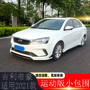 适用21款吉利帝豪专用改装up大小包围改前唇侧裙后唇外饰排气尾翼