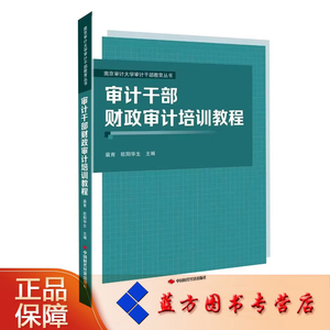 审计干部财政审计培训教程 南京审计大学审计干部教育丛书