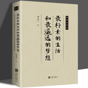 【8.8包邮】最朴素的生活和最遥远的梦想 胡适 人生的散文合集经典散文丰子恺雅舍梁实秋老舍季羡林的作品精选文学名家作品