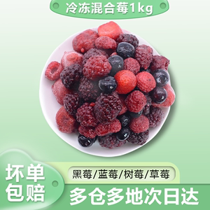 冷冻混合莓新鲜速冻莓果草莓树莓蓝莓水果茶酸奶果酱烘焙装饰1kg