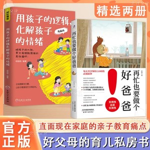 抖音同款】再忙也要做个好爸爸+用孩子的逻辑化解孩子的情绪全2册父母话术训练手册家庭教育育儿书籍父母必读漫画图解青春期孩子书