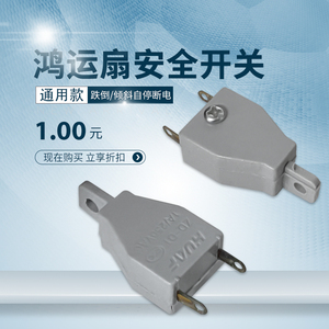 鸿运扇安全开关电风扇转页扇滚珠防跌倒开关倾倒倾斜自停断电保护