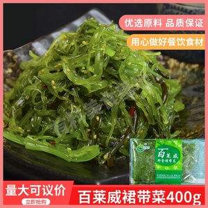 百莱威特级裙带菜400g特色凉菜新鲜开袋即食海藻菜食材半成品商用
