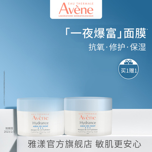 雅漾恒润保湿舒缓睡眠面膜50ml修护敏感肌补水滋润女涂抹面膜