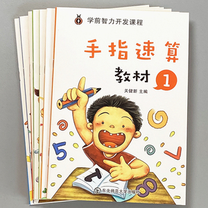 手指速算书幼儿园大班一年级数学加减法计算题算数本思维训练教材