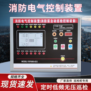 消防电气控制装置YSF3000-2XP 稳压喷淋水泵控制器巡检柜控制面板