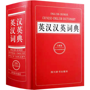 大厚本正版 英汉汉英词典全新版 初中高中生大学生考研英语实用工具书英汉双解词典 英语字典英汉大词典 新华正版 单词解释大全