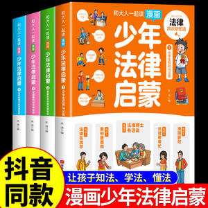 抖音同款 少年法律启蒙全套4册漫画民法典儿童版中小学法律基础常识书给孩子的第一本启蒙书写给安全意识安全教育读本