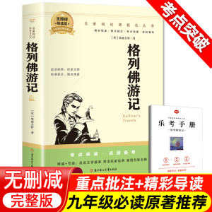 格列佛游记格列弗九年级上下册正版原著简爱和儒林外史书籍无删减初中生必读课外书阅读配套人教版中学生读物经典世界名著外国文学