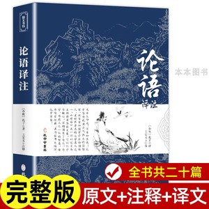 论语国学经典正版 董宇辉推荐读论语译注高中版全集原著完整版原文学庸孔子著书籍四书五经大学中庸导读初中生必读中华书局鲍鹏山