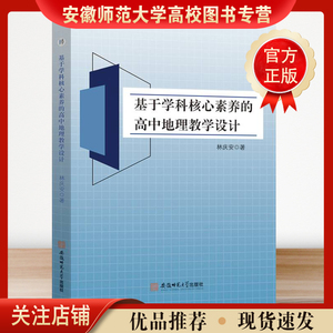 学科核心素养的高中地理教学设计 中学地理课 教学设计 高中 林庆安