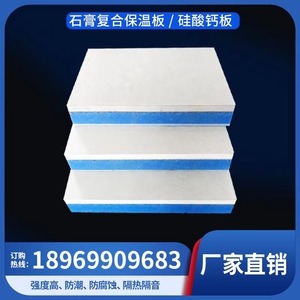 石膏复合板XPS挤塑EPS泡沫石膏复合板硅酸钙复合板隔热保温一体板