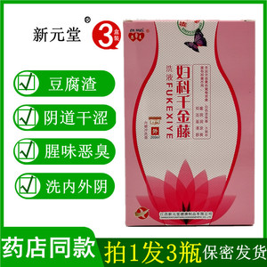 500人付款淘宝正品妇科千金藤洗液200ml【买2送1】恩美新元堂妇阴洁