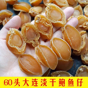 60头特级大连天然淡干鲍鱼仔 海鲜干货海产品 干货250g半斤约30只
