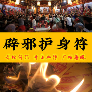 辟邪护身符驱邪防鬼护身符镇宅化煞治鬼驱鬼解厄消灾去邪灵符符咒