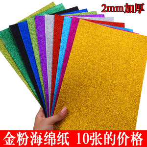 金粉海绵纸 加厚闪光泡沫纸带背胶a4金葱纸亮片海绵纸手工diy材料