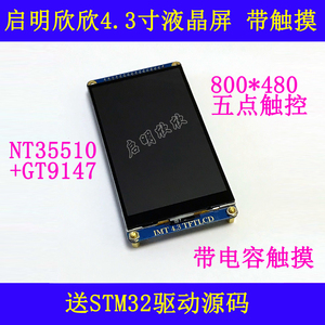 4.3寸电容触摸液晶屏LCD模块800X480MCU屏启明欣欣
