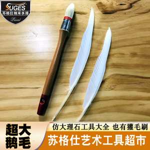 天然鹅毛大号鹅翅毛仿大理石涂刷工具石纹釉料山水纹理绘画鹅毛笔