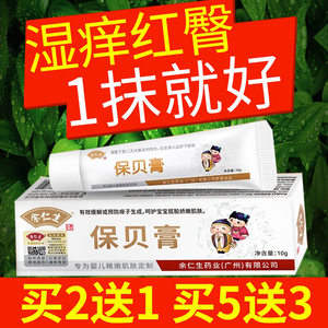 余仁生保贝宝宝膏湿痒新生婴儿红无激素膏pp霜屁屁护臀膏正品