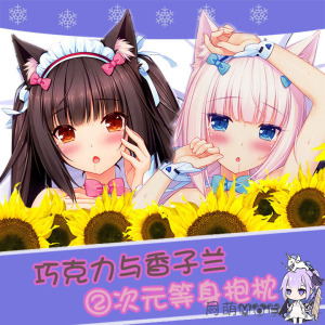 sayori猫娘乐园 neko works 巧克力与香子兰 香草 动漫等身抱枕套