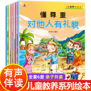 全套6册儿童教养系列绘本懂尊重对他人有礼貌幼儿情商培养绘本2-3-6-8岁图画书宝宝日常规范意识培养故事书