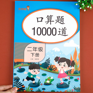 二年级下册口算题10000道 数学口算题卡天天练思维专项强化训练计算题人教版小学2年级计算能手心算速算口算同步练习册乐学熊