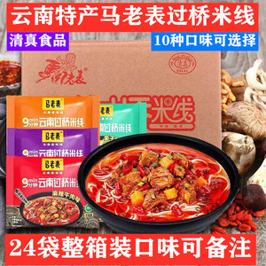 云南特产马老表过桥米线24袋装云南冲泡米线粉方便面速食清真泡面