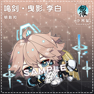 李白鸣剑曳影钥匙扣书包小挂件吊坠饰亚克力学生王者荣耀游戏周边