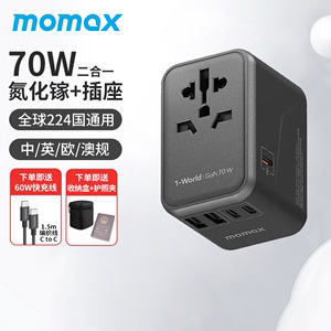 MOMAX摩米士65W氮化镓全球通用旅行转换插头日本PD快充英欧充电器