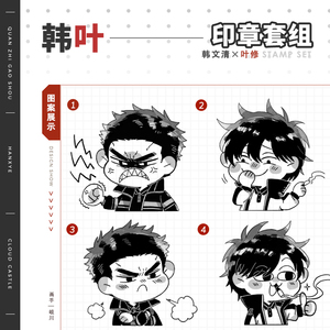 现货 | 全职高手 韩叶光敏/木质印章套组 韩文清x叶修 周边