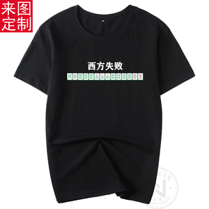 搞笑麻将麻神东方不败西方失败短袖T恤定制兄弟服宿舍装衣服5X6XL