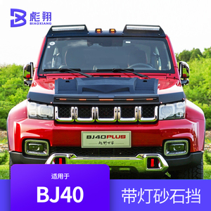 北京BJ40沙石挡尾翼北汽BJ40L专用机盖砂石挡装饰外观越野改装件