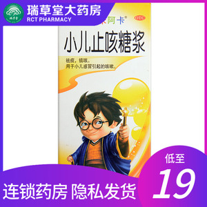 仁和米阿卡 小儿止咳糖浆 120ml/瓶儿童感冒咳嗽 止咳化痰止咳水