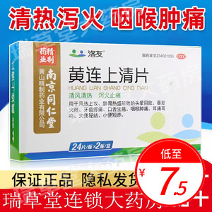 南京同仁堂黄连上清片黄莲上火牙疼的药起泡烂非牛黄解毒丸胶囊