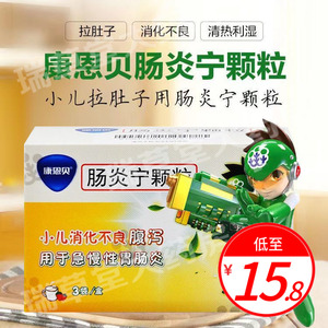 康恩贝肠炎宁颗粒治疗胃肠宁药腹泻儿童炎小儿粿粒非片胶囊成人