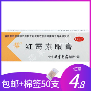 双吉红霉素眼膏软膏沙眼结膜炎眼药膏非金霉素罗红霉素白云山婴儿