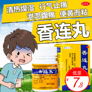 黄连之乡香连丸香莲丸腹痛腹泻药拉肚子止泻药非加味香连片同仁堂