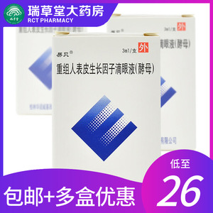 易贝重组人表皮生长因子滴眼液酵母3ml角膜移植角膜炎干眼症眼药水非