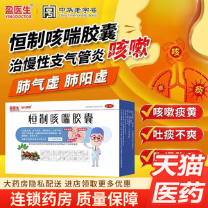 活力呼吸 恒制咳喘胶囊 0.